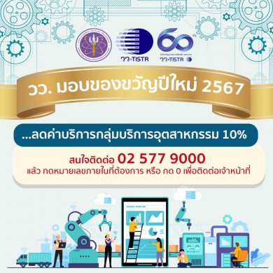 วว. ลดค่าบริการอุตสาหกรรม มอบเป็นของขวัญปีใหม่ 2567