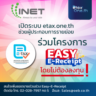 INET เปิดระบบ e-Tax ร่วมโครงการ Easy E-Receipt