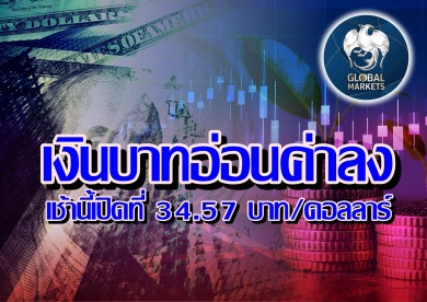 ค่าเงินบาทเปิดเช้านี้ ที่ระดับ 34.57 บาทต่อดอลลาร์ “อ่อนค่าลง”