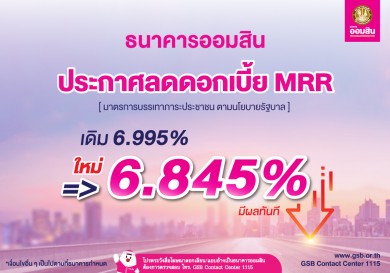 ออมสินลดดอกเบี้ย MRR เหลือ 6.845% ตั้งเป้าลดภาระประชาชนตามนโยบายรัฐ มีผลตั้งแต่บัดนี้เป็นต้นไป