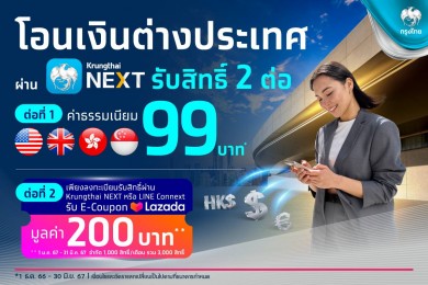 “กรุงไทย” จัดโปรฯ สุดคุ้ม โอนเงินต่างประเทศ ผ่าน Krungthai NEXT ค่าธรรมเนียม 99 บาท