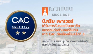 บี.กริม เพาเวอร์ ได้รับการรับรองเป็นองค์กรต่อต้านคอร์รัปชัน จาก CAC ต่อเนื่องเป็นครั้งที่ 3