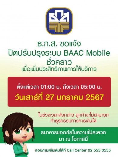 ธ.ก.ส. แจ้งปิดปรับปรุงระบบธุรกรรมชั่วคราว 4 ชั่วโมงในวันที่ 27 ม.ค. 67 เวลา 01.00 น. ถึง 05.00 น.