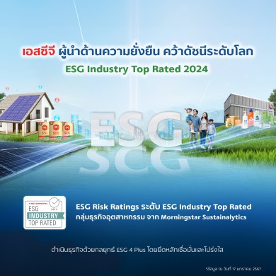 เอสซีจี คว้าดัชนีระดับโลก ESG Industry Top Rated 2024