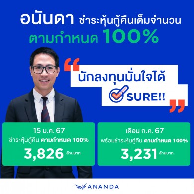 อนันดาฯ สร้างความเชื่อมั่นนักลงทุนชำระหุ้นกู้คืนตามกำหนด 100% มูลค่า 3,826 ล้านบาท