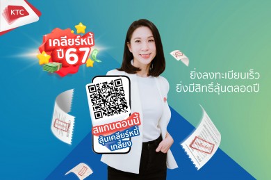 เคทีซีต้อนรับปีมังกรทองด้วยโครงการเคลียร์หนี้ปี 2567