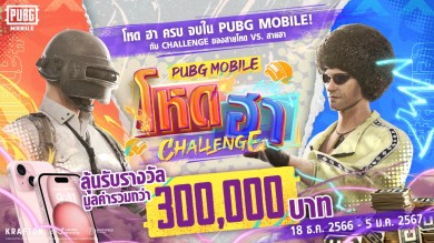 โค้งสุดท้าย PUBG MOBILE ชวนเกมเมอร์สนุกกับ #พับจีโหดฮาChallenge ชิงรางวัลจัดเต็ม พร้อมดึง ‘พลอยชมพู’ ประกบคู่ ‘อูโน่ หลาวทอง’ ลงภาพยนตร์โฆษณา