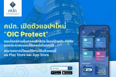 คปภ. เปิดตัวแอปฯใหม่ “OIC Protect” ต้อนรับปี 2567