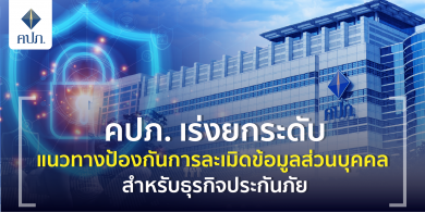 คปภ. เร่งยกระดับแนวทางป้องกันการละเมิดข้อมูลส่วนบุคคล สำหรับธุรกิจประกันภัย