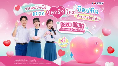 ‘ป๊อปทีน’ ปลุกตลาดรองเท้านักเรียน จัดแคมเปญ “Poplove Season 5” บอกรักวาเลนไทน์