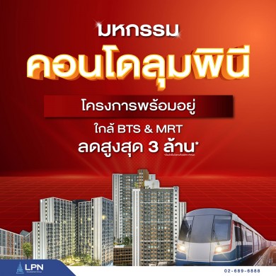 LPN แจกหนักจัดใหญ่ รวม 14 โครงการ รับส่วนลดสูงสุด 3 ล้านบาท เพียงจองและโอนฯภายใน 31 มี.ค.นี้