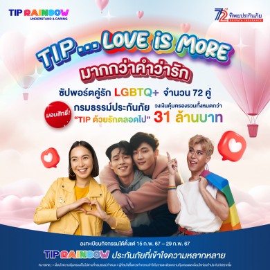 TIP Rainbow ฉลองวันวาเลนไทน์ มอบกรมธรรม์ประกันภัย”TIP ด้วยรักตลอดไป” ให้กับคู่ รัก LGBTQ+