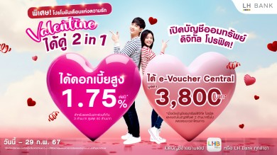 LH Bank ส่งโปรโมชันพิเศษรับเดือนแห่งความรัก “วาเลนไทน์ ได้คู่ 2 in 1”