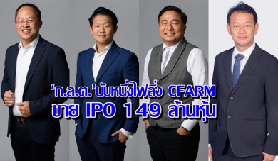 ‘ก.ล.ต.’นับหนึ่งไฟลิ่ง CFARM ขาย IPO 149 ล้านหุ้น ระดมทุนเข้า mai”