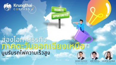 กรุงไทย ชี้การลงทุนภาคตะวันออกเฉียงเหนือบูม กว่า 7.6 แสนล้านใน 5 ปีข้างหน้า รับอานิสงส์รถไฟความเร็วสูงจีน-ลาว