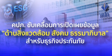 คปภ. ขับเคลื่อนการเปิดเผยข้อมูล “ด้านสิ่งแวดล้อม สังคม ธรรมาภิบาล” สำหรับธุรกิจประกันภัย