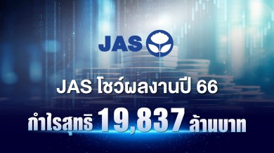 JAS โชว์ผลงานปี 66 กำไรสุทธิ 19,837 ล้านบาท