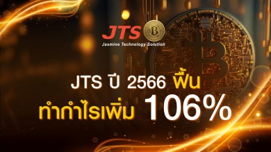 JTS ปี 2566 ฟื้นทำกำไรเพิ่ม 106%