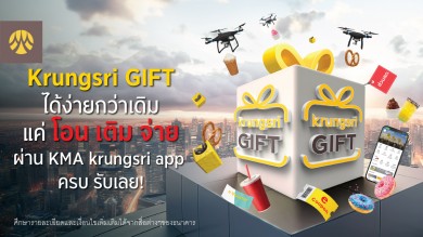 Krungsri GIFT ได้ง่ายกว่าเดิม แค่โอน เติม จ่าย ผ่าน KMA krungsri app ครบ รับเลย!