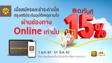 “ซื้อกรุงศรีประกันอุบัติเหตุตามใจ” ผ่านช่องทางออนไลน์ รับส่วนลด 15% ทันที