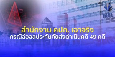 คปภ. เอาจริงปราบโกงประกันภัยดำเนินคดีแล้ว 49 คดี