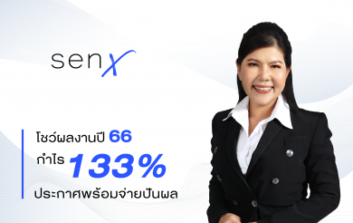 SEN X โชว์ผลงานปี 66 พลิกกำไร 133% พร้อมจ่ายปันผลผู้ถือหุ้น