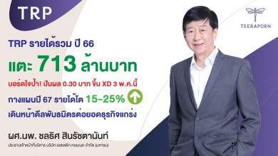 TRP ปี 66 กวาดรายได้ 713 ล้านบาท บอร์ดใจป้ำปันผล 0.30 บาท ขึ้น XD 3 พ.ค.นี้