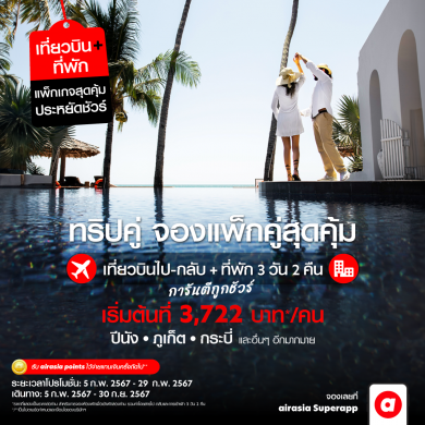 เติมความหวามให้วาเลนไทน์ด้วยส่วนลดสุดว้าวไปกับโรงแรมสุดโรแมนติกจาก AirAsia MOVE