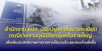 คปภ. ปรับปรุงคำสั่งนายทะเบียนกรณีรายงานอุบัติภัยกลุ่มหรือรายใหญ่ เพื่อเพิ่มประสิทธิภาพการรายงานให้รวดเร็วและครบถ้วนยิ่งขึ้น