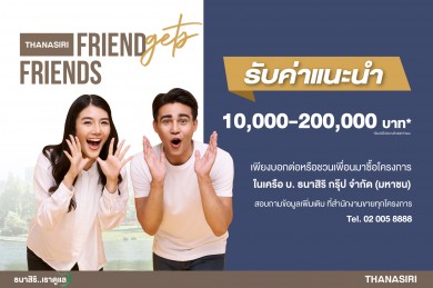 ชวนเพื่อนมาเป็นเจ้าของบ้านรับค่าแนะนำสูงสุด 200,000 บาท