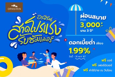 “ORN” สาดโปรแรงรับซัมเมอร์ ดีลสุดพิเศษ 21 โครงการพร้อมอยู่