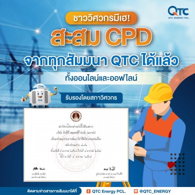 คว้าวุฒิบัตร CPD จากสภาวิศวกร