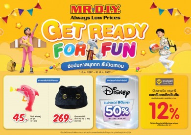 มิสเตอร์. ดี.ไอ.วาย. ชวนสนุกรับปิดเทอมกับโปรโมชัน ‘GET READY FOR FUN ตลอดเดือนมีนาคม 2567