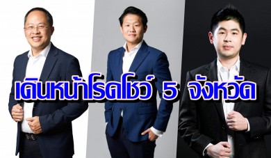 APO เดินหน้าโรดโชว์ 5 จังหวัด โชว์ศักยภาพธุรกิจ โอกาสเติบโตสูง