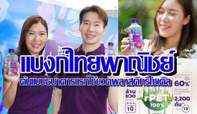 แบงก์ไทยพาณิชย์ต้นแบบธนาคารแรกใช้ขวดพลาสติกรีไซเคิล