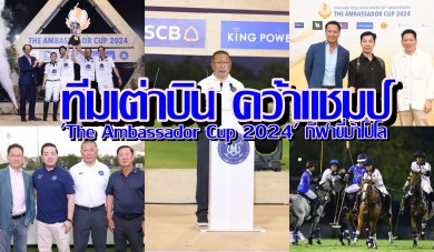 ทีมเต่าบิน คว้าแชมป์ “The Ambassador Cup 2024” กีฬาขี่ม้าโปโล