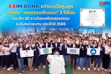 EXIM BANK คว้ารางวัลองค์กร “คุณธรรมต้นแบบ” 2 ปีซ้อน และอีก 30 รางวัลองค์กรคุณธรรมระดับหน่วยงาน ประจำปี 2566