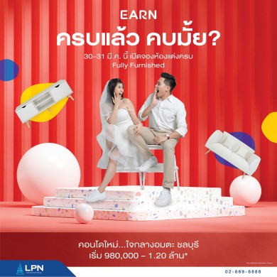 EARN by LPN คอนโดใหม่ใจกลางอมตะนคร จัดโปรโมชั่นพิเศษ ‘ครบแล้ว คบมั้ย?’จองเพียง 999 บาท 30–31 มี.ค.นี้ เท่านั้น!