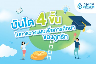 กรุงเทพประกันชีวิตแชร์ บันได 4 ขั้นในการวางแผนเพื่อการศึกษาของลูกรัก