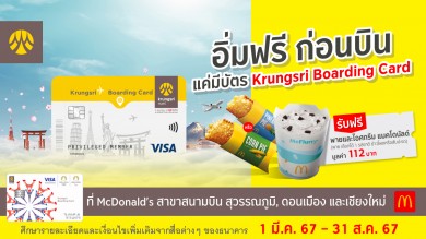 อิ่มฟรี ก่อนบิน กับบัตร Krungsri Boarding Card ที่ McDonald’s Airport