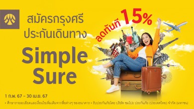 ซื้อกรุงศรีประกันเดินทาง Simple Sure รับส่วนลด 15% ทันที