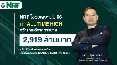 NRF โชว์ผลงานปี 66 ทำ All Time High กวาดรายได้จาก การขาย 2,919 ล้านบาท โตขึ้น 27%