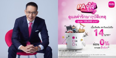 เมืองไทยประกันชีวิต บุกประกันออนไลน์ ส่ง “PA จุใจ ไม่เคลมมีคืน”