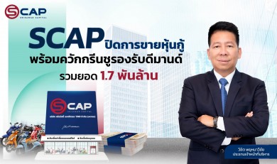 SCAP ปิดการขายหุ้นกู้ พร้อมควักกรีนชูรองรับดีมานด์ รวมยอด 1.7 พันล้าน