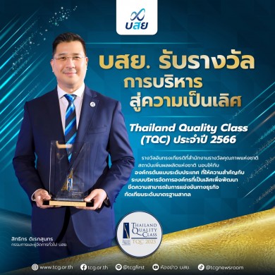 บสย. รับรางวัล TQC การบริหารสู่ความเป็นเลิศ ประจำปี 2566