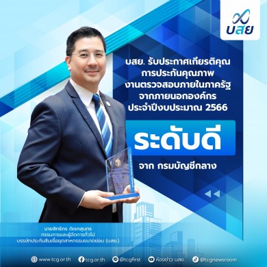 บสย. รับประกาศเกียรติคุณการประกันคุณภาพงานตรวจสอบภายในภาครัฐจากภายนอกองค์กร ประจำปี 2566