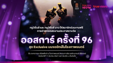 แฟนหนังทั่วโลกร่วมลุ้น 11 มีนาคม นี้!! ทรูวิชั่นส์ และ ทรูวิชั่นส์ นาว พร้อมถ่ายทอดสด งานประกาศผลรางวัลออสการ์ครั้งที่ 96