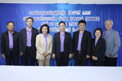 ผู้ถือหุ้น SMART ไฟเขียว จ่ายปันผล 0.0912 บาท/หุ้น