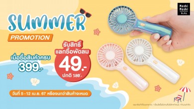 “MOSHI” จัด Summer Promotion ซื้อสินค้าครบ 399 บาท รับสิทธิ์แลกซื้อ ‘พัดลมมือถือ’ เพียง 49 บาทเท่านั้น!