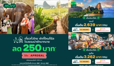 AirAsia MOVE เปิดอินไซด์เทรนด์ท่องเที่ยวหยุดยาวสงกรานต์ ‘ภูเก็ต กระบี่ สมุย’ เป็นท็อปเดสติเนชั่นนักท่องเที่ยวเลือกเข้าพักมากที่สุด